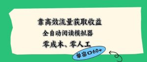 靠高效流量获取收益,零成本全自动阅读模拟器2.0全新玩法,单窗口高达50+蓝海小众项目【揭秘】-虚拟资源库