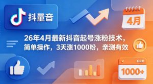 26年4月最新抖音起号涨粉技术,简单操作,3天涨1000粉,亲测有效-虚拟资源库