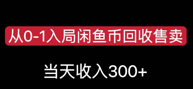 从0-1入局闲鱼币回收售卖,当天变现300,简单无脑【揭秘】-虚拟资源库