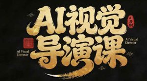 漫剧Ai视觉导演课,Ai漫剧制作创作全流程,轻松抢占AI漫剧赛道风口-虚拟资源库