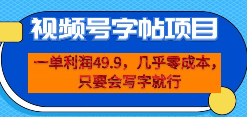 一单利润49.9,视频号字帖项目,几乎零成本,一部手机就能操作,只要会写字就行【揭秘】-虚拟资源库