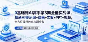 0基础到AI高手第3期全能实战课,精通AI提示词+绘画+文案+PPT+视频,全方位提升效率与副业收益-虚拟资源库
