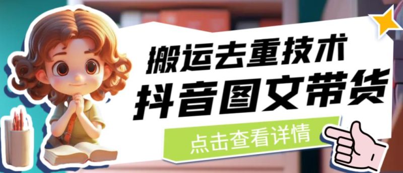 抖音图文带货搬运去重技术,可以直接抖音里面搬运图文-虚拟资源库