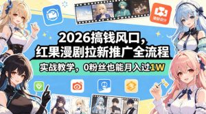 2026搞钱风口,红果漫剧拉新推广全流程实战教学,0粉丝也能月入过1W-虚拟资源库
