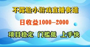 不露脸小游戏直播赛道,日收益500-1k+,可全自动AI玩,可脚本玩,可真人玩,项目稳定,上手快【揭秘】-虚拟资源库