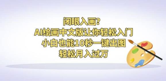 闭眼入画?AI绘画中文版让你轻松入门!小白也能10秒一键出图,轻松月入过万【揭秘】-虚拟资源库