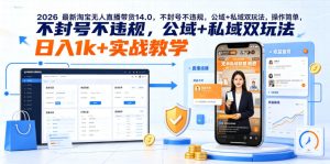 2026最新淘宝无人直播带货14.0,不封号不违规,公域+私域双玩法,操作简单,日入1k+实战教学【揭秘】-虚拟资源库
