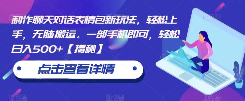 制作聊天对话表情包新玩法,轻松上手,无脑搬运。一部手机即可,轻松日入500+【揭秘】-虚拟资源库
