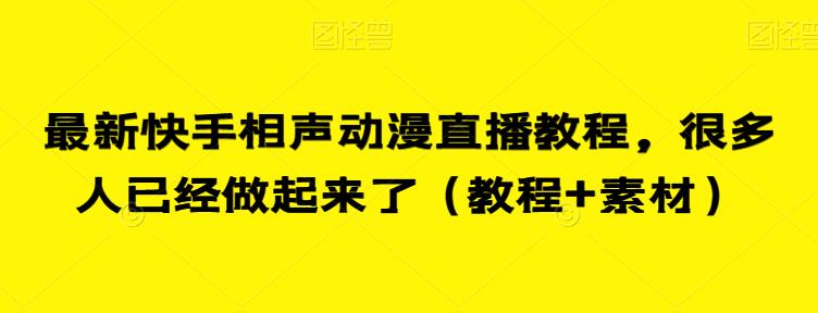 最新快手相声动漫直播教程,很多人已经做起来了(教程+素材)-虚拟资源库