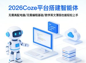 2026Coze平台搭建智能体，无需高配电脑、无需编程基础，哪怕数学和英文薄弱也能轻松上手-虚拟资源库