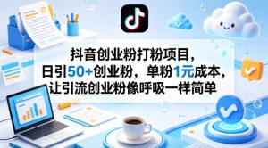 抖音创业粉打粉项目,日引50+创业粉,单粉1元成本,让引流创业粉像呼吸一样简单-虚拟资源库