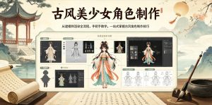 古风美少女角色制作,从建模到渲染全流程,手把手教学,一站式掌握古风角色制作技巧-虚拟资源库