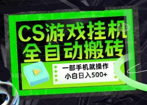 百万粉丝博主在用的【游戏搬砖】黑科技,同款賺钱软件,日入四位数,小白可当天学会,当天见收益【揭秘】-虚拟资源库