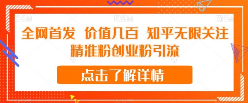 全网首发 价值几百 知乎无限关注精准粉创业粉引流【揭秘】-虚拟资源库