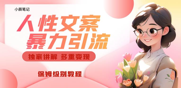 独家人性文案玩法,暴力引流多重变现,保姆级教程【揭秘】-虚拟资源库