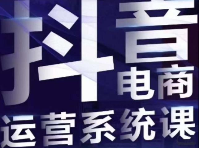 白板·抖音直播带货线上课,单品打爆玩法-虚拟资源库