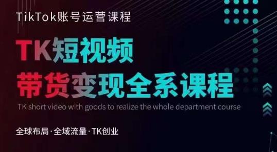 Tiktok运营线上训练营,引流爆单,急速涨粉,Tiktok短视频玩法大揭秘-虚拟资源库