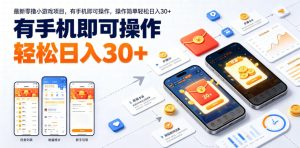 最新零撸小游戏项目,有手机即可操作,操作简单轻松日入30+-虚拟资源库