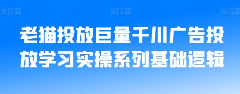 老猫投放巨量千川广告投放学习实操系列基础逻辑-虚拟资源库