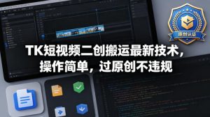 TK短视频二创搬运最新技术，操作简单，过原创不违规-虚拟资源库