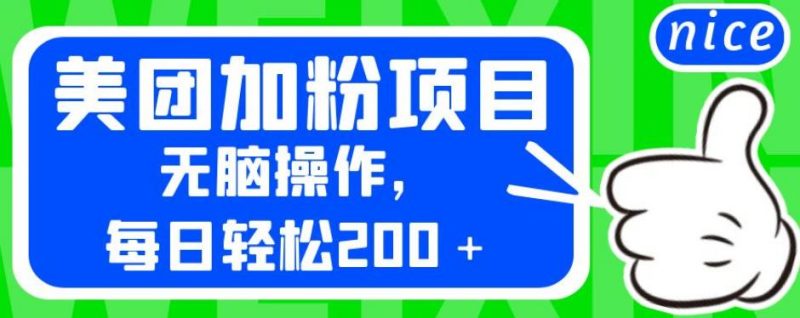 外面卖980的美团加粉项目，无脑操作，每日轻松200＋【揭秘】-虚拟资源库