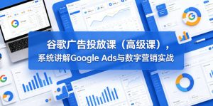 谷歌广告投放课(高级课),系统讲解Google Ads与数字营销实战-虚拟资源库