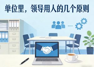 付费文章:单位里,领导用人的几个原则-虚拟资源库