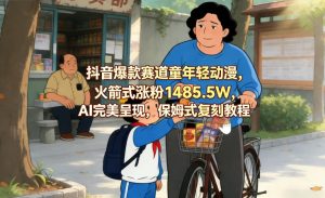抖音爆款赛道童年轻动漫,火箭式涨粉1485.5W,AI完美呈现,保姆式复刻教程-虚拟资源库