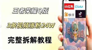 视频号分成计划新玩法,Q版王者英雄新玩法3条视频,涨粉26W,开启AI变现新路径-虚拟资源库