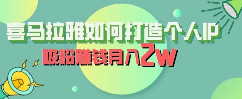 喜马拉雅如何打造个人IP,吸粉赚钱月入2W【揭秘】-虚拟资源库
