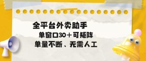 单量不断,全平台外卖自动助手,单窗口30+可矩阵操作【揭秘】-虚拟资源库