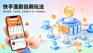 快手漫剧自刷玩法,操作简单,一部手机就可以做,一天50-60收益,可矩阵放大【揭秘】-虚拟资源库