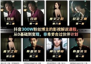 抖音300W粉丝博主的影视解说课程，从0基础到变现，非常适合过伙伴计划-虚拟资源库