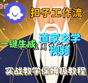 Coez扣子智能体工作流一键生成道教玄学视频工作流，保姆级搭建教学-虚拟资源库