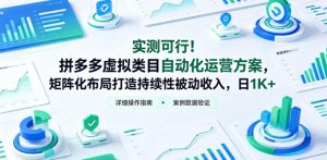 实测可行!拼多多虚拟类目自动化运营方案,矩阵化布局打造持续性被动收入,日1K+【揭秘】-虚拟资源库