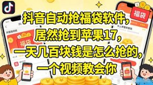 抖音自动抢福袋软件,居然抢到苹果17,一天几张是怎么抢的,一个视频教会你【揭秘】-虚拟资源库