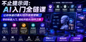 不止提示词：AI入门全链课，让你快速打通AI创作底层逻辑，带你快速入门，轻松开启AI创作之路-虚拟资源库