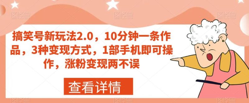 搞笑号新玩法2.0，10分钟一条作品，3种变现方式，1部手机即可操作，涨粉变现两不误-虚拟资源库