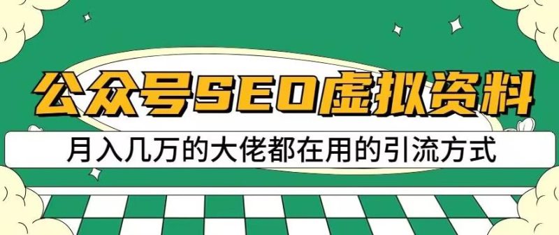 公众号SEO虚拟资料,操作简单,日入500+,可批量操作【揭秘】-虚拟资源库