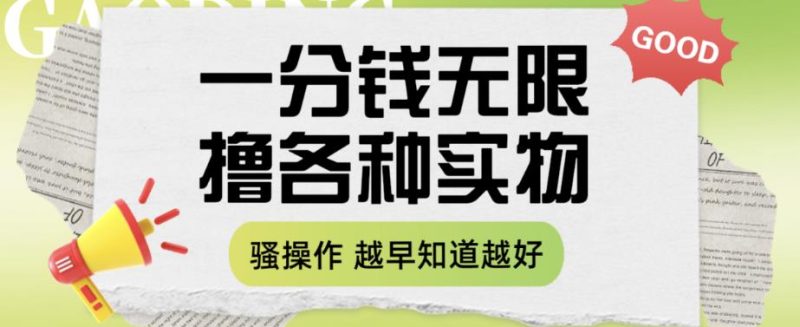 一分钱无限撸实物玩法,让你网购少花冤枉钱【揭秘】-虚拟资源库