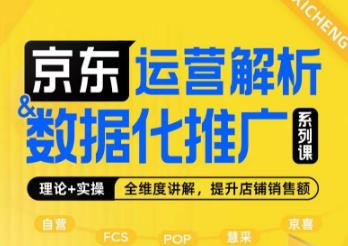 京东运营解析与数据化推广系列课,全维度讲解京东运营逻辑+数据化推广提升店铺销售额-虚拟资源库