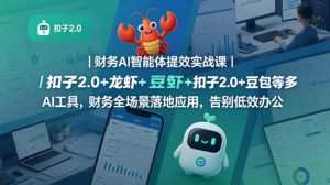 财务AI智能体提效实战课|扣子2.0+龙虾+豆包等多AI工具,财务全场景落地应用,告别低效办公-虚拟资源库