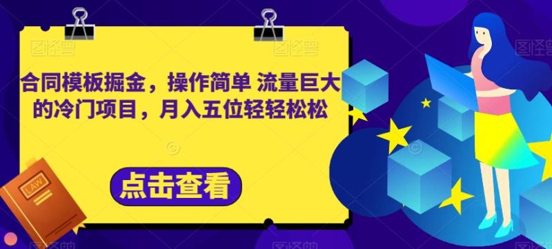 合同模板掘金,操作简单流量巨大的冷门项目,月入五位轻轻松松【揭秘】-虚拟资源库
