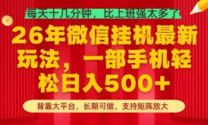 26年最新挂G项目，每天十几分钟，一部手机轻松日入5张+，支持矩阵放大【揭秘】-虚拟资源库