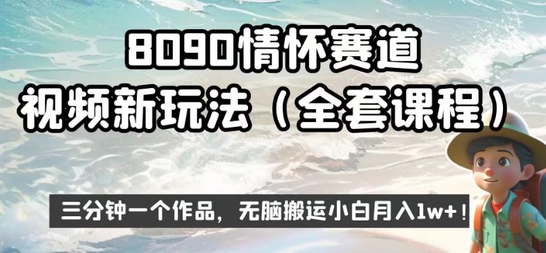 8090情怀赛道视频新玩法,三分钟一个作品,无脑搬运小白月入1w+【揭秘】-虚拟资源库