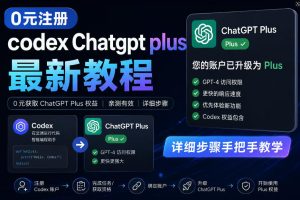 0元全自动注册codex gpt plus最新教程,0元获取GPT Plus权益,手把手详细教学-虚拟资源库