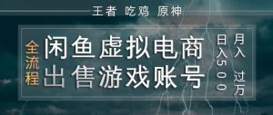 闲鱼虚拟电商之出售游戏账号,操作简单,月入1W+,全流程操作教学【揭秘】-虚拟资源库