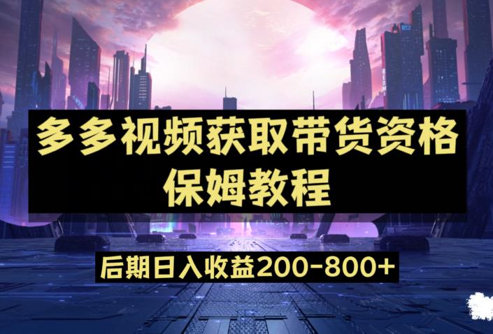 多多视频过新手任务保姆及教程,做的好日入800+【揭秘】-虚拟资源库