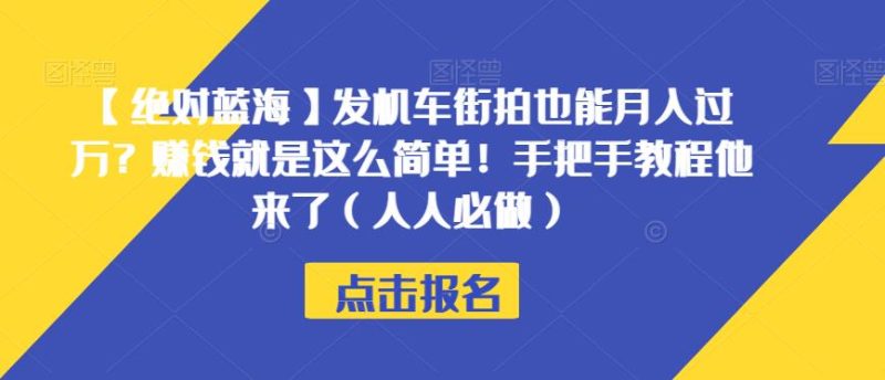 【绝对蓝海】发机车街拍也能月入过万?赚钱就是这么简单!手把手教程他来了(人人必做)【揭秘】-虚拟资源库