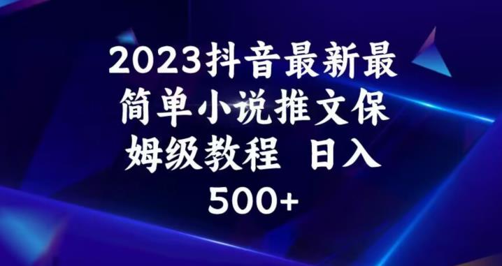 2023抖音最新最简单小说推文保姆级教程,日入500+【揭秘】-虚拟资源库